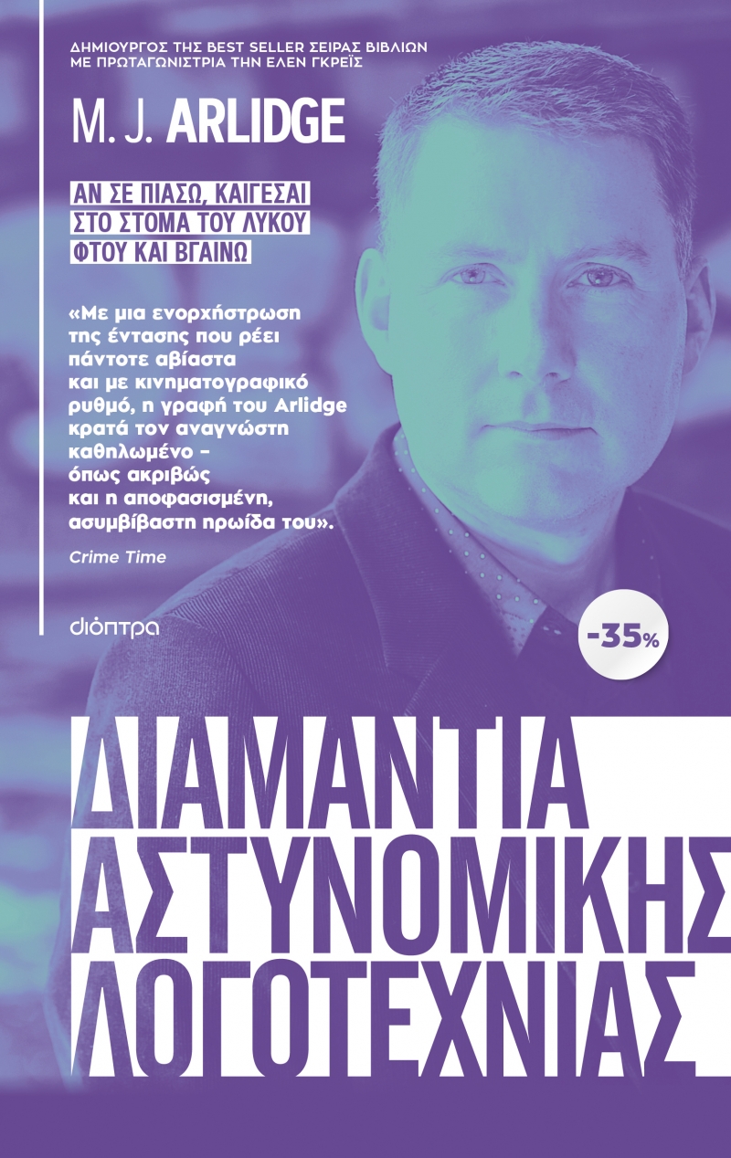 Φωτογραφία προϊόντος: ΚΑΣΕΤΙΝΑ M.J. Arlidge: Αν σε πιάσω, καίγεσαι, Στο στόμα του λύκου, Φτου και βγαίνω