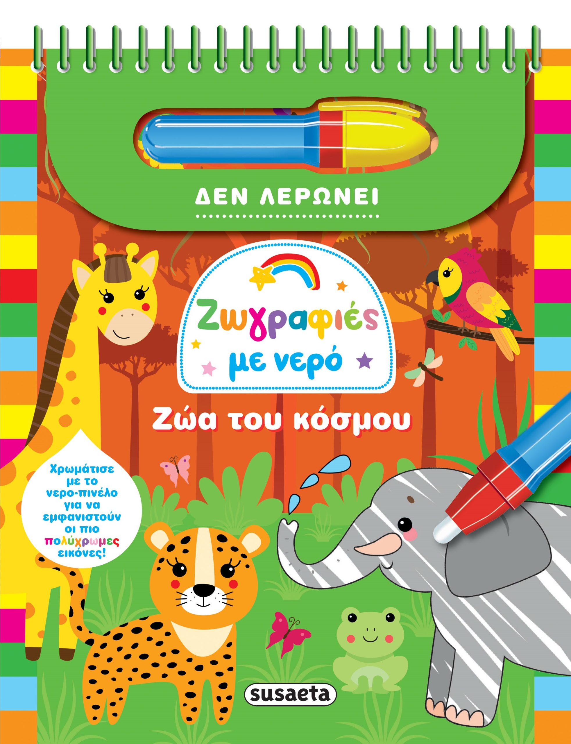 Φωτογραφία προϊόντος: Ζωγραφιές με νερό: Ζώα του κόσμου