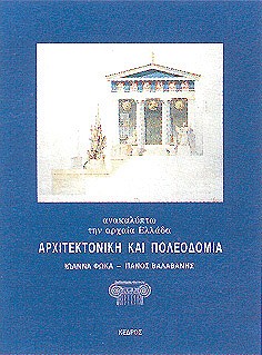 Φωτογραφία προϊόντος: Ανακαλύπτω την αρχαία Ελλάδα: Αρχιτεκτονική και πολεοδομία