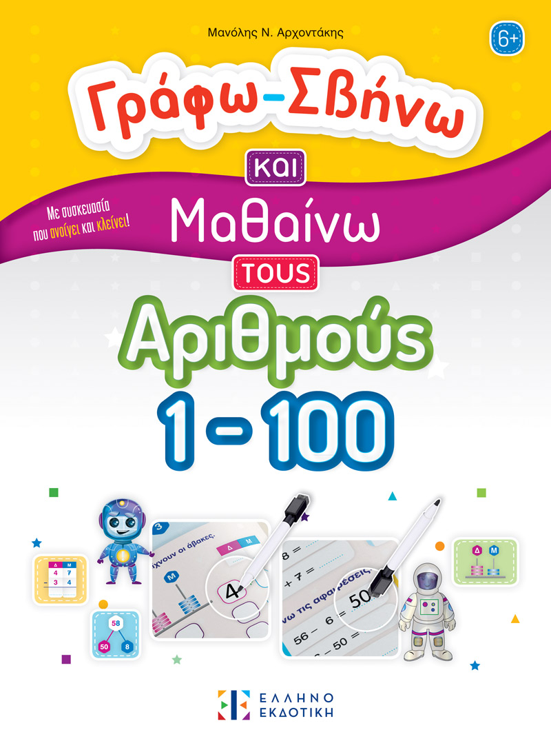 Φωτογραφία προϊόντος: Γράφω-Σβήνω και Μαθαίνω τους Αριθμούς 1-100