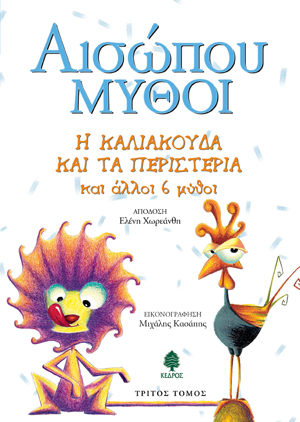 Φωτογραφία προϊόντος: Αισώπου Μύθοι: Η καλιακούδα και τα περιστέρια και άλλοι 6 μύθοι