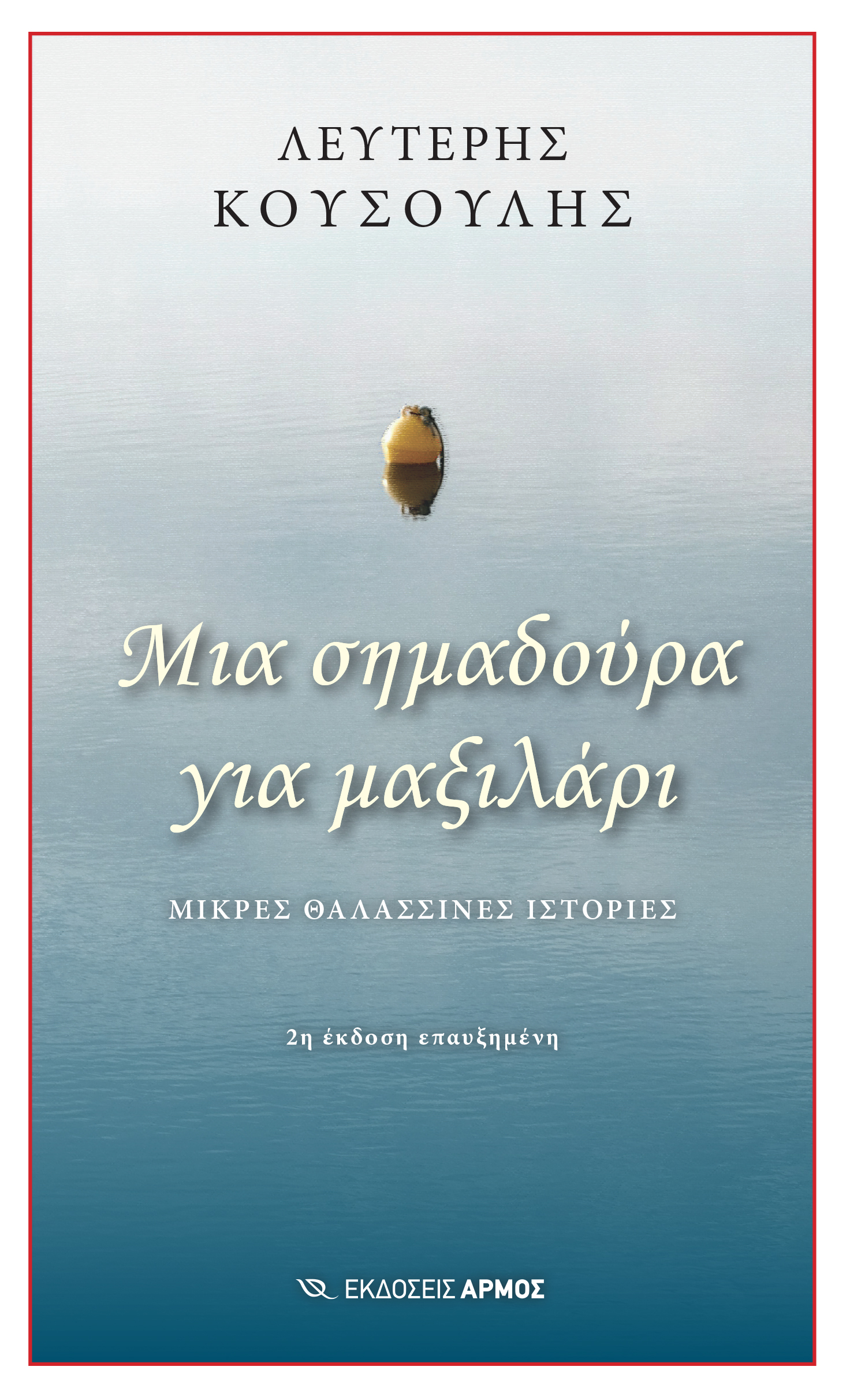 Φωτογραφία προϊόντος: Μια Σημαδούρα για μαξιλάρι