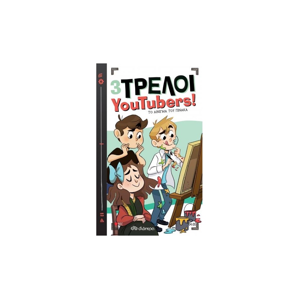Φωτογραφία προϊόντος: 3 ΤΡΕΛΟΙ YOUTUBERS! 4: ΤΟ ΑΙΝΙΓΜΑ ΤΟΥ ΠΙΝΑΚΑ (604171) – 9789606531873