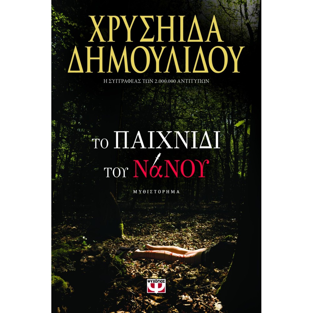 Φωτογραφία προϊόντος: ΤΟ ΠΑΙΧΝΙΔΙ ΤΟΥ ΝΑΝΟΥ 571269 (9786180138702) – Ψυχογιός
