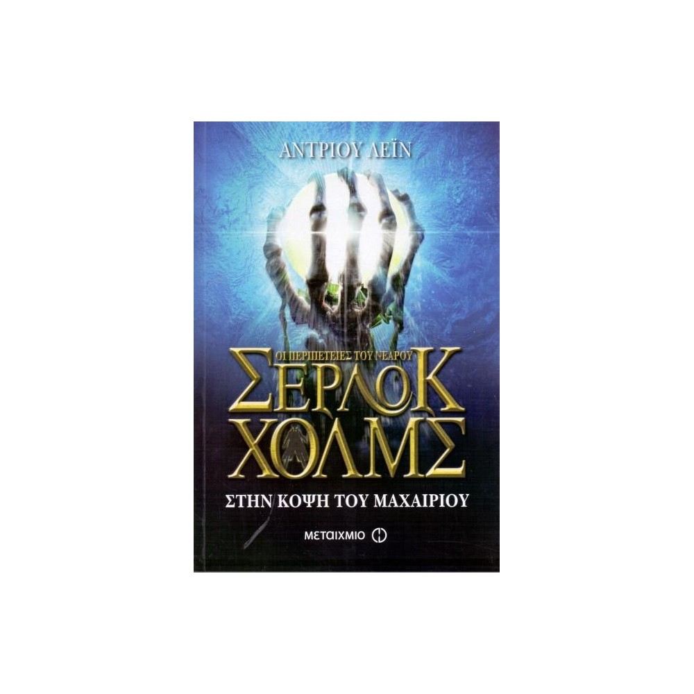 Φωτογραφία προϊόντος: ΟΙ ΠΕΡΙΠΕΤΕΙΕΣ ΤΟΥ ΝΕΑΡΟΥ ΣΕΡΛΟΚ ΧΟΛΜΣ 6: ΣΤΗΝ ΚΟΨΗ ΤΟΥ ΜΑΧΑΙΡΙΟΥ