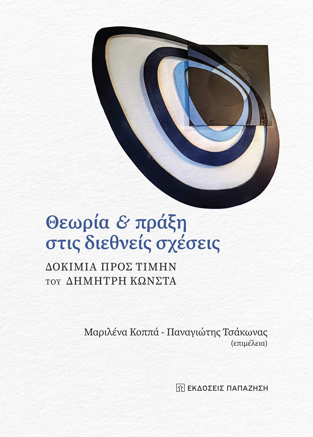 Φωτογραφία προϊόντος: Θεωρία και Πράξη στις Διεθνείς Σχέσεις