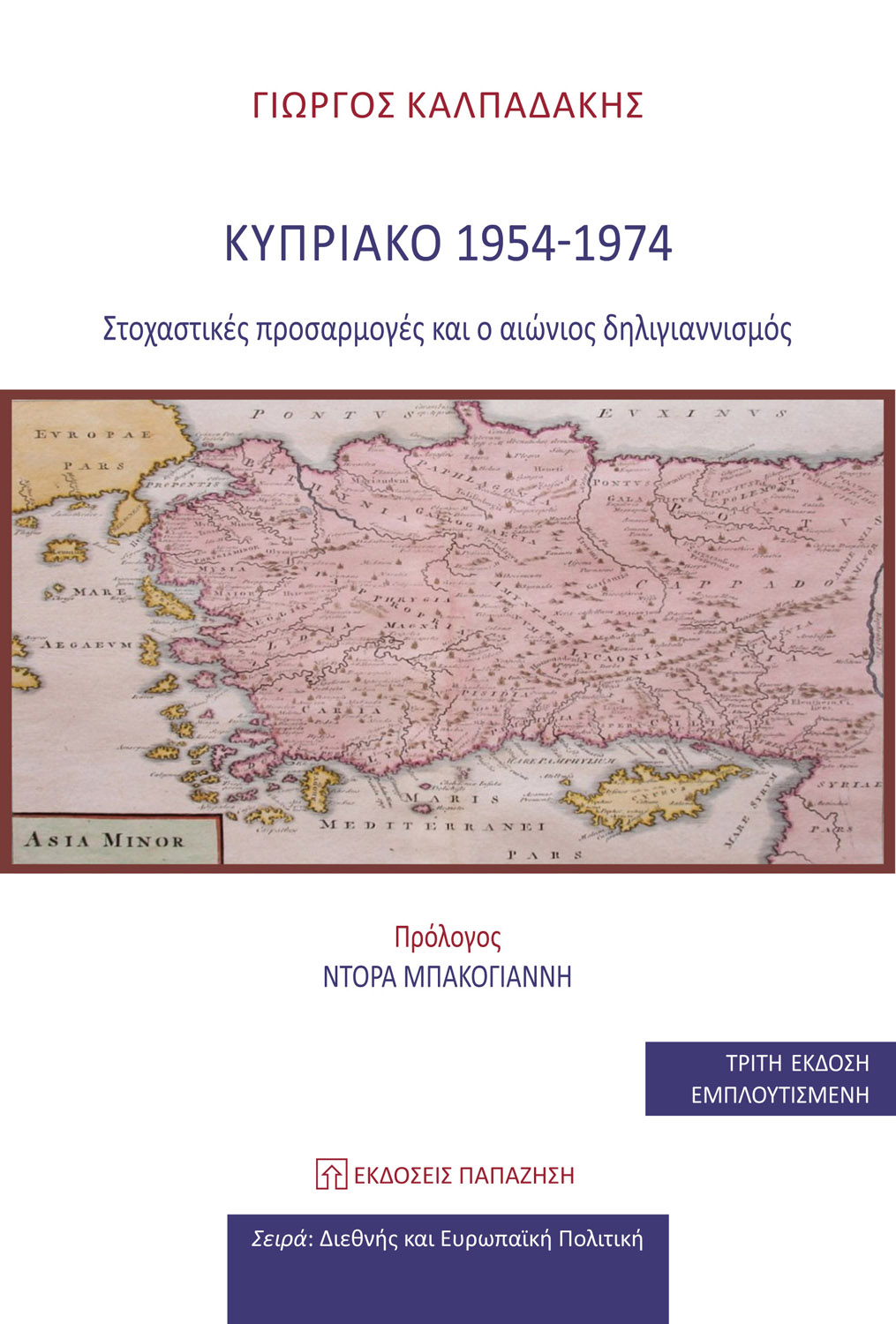 Φωτογραφία προϊόντος: Κυπριακό 1954-1974: Στοχαστικές προσαρμογές και ο αιώνιος δηλιγιαννισμός (3η Έκδοση)