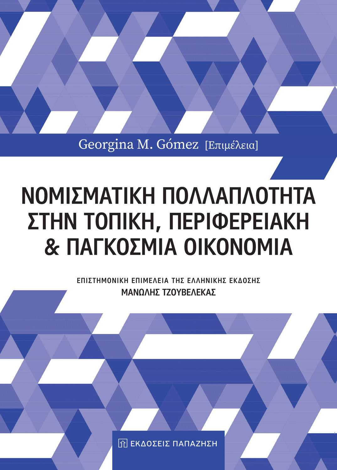 Φωτογραφία προϊόντος: Νομισματική πολλαπλότητα στην τοπική, περιφερειακή και παγκόσμια οικονομία