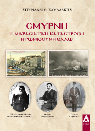 Φωτογραφία προϊόντος: Σμύρνη η Μικρασιατική Καταστροφή