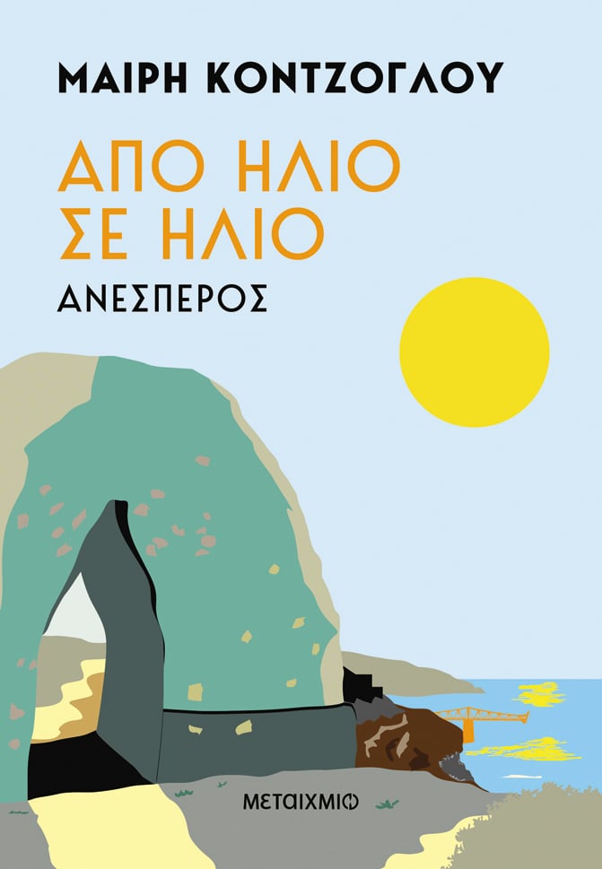 Φωτογραφία προϊόντος: Από ήλιο σε ήλιο: Ανέσπερος