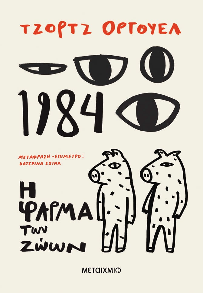 Φωτογραφία προϊόντος: 1984 + Η Φάρμα των Ζώων