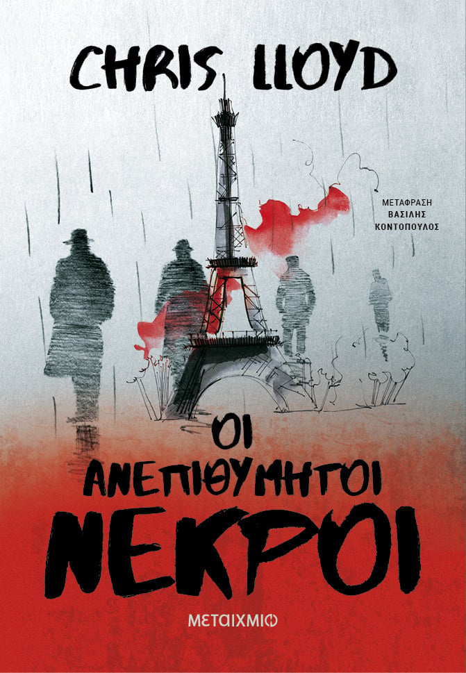 Φωτογραφία προϊόντος: Οι Ανεπιθύμητοι Νεκροί