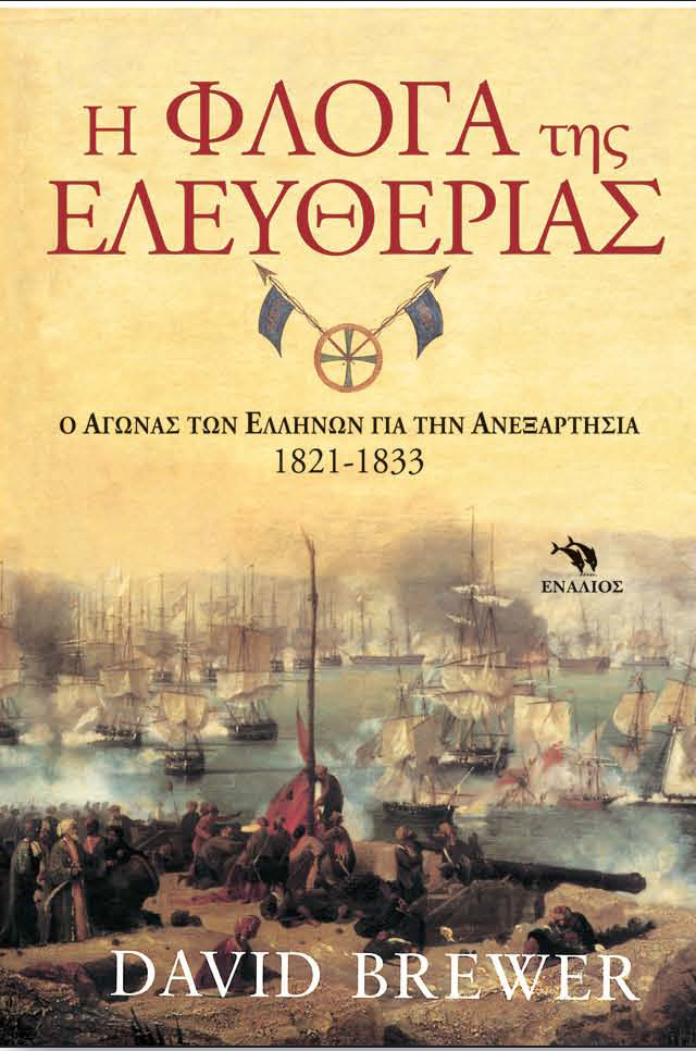 Φωτογραφία προϊόντος: Η Φλόγα της Ελευθερίας