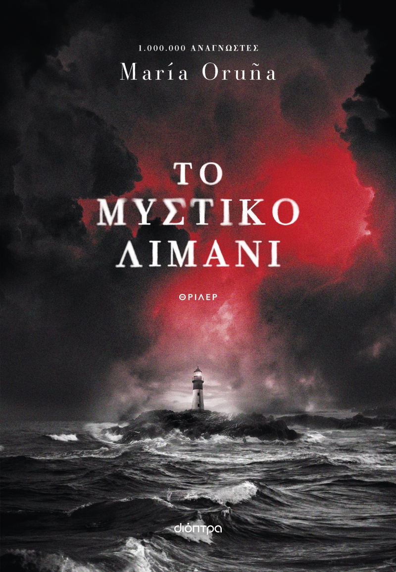 Φωτογραφία προϊόντος: Το Μυστικό Λιμάνι