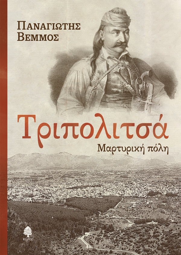 Φωτογραφία προϊόντος: Τριπολιτσά - Μαρτυρική πόλη