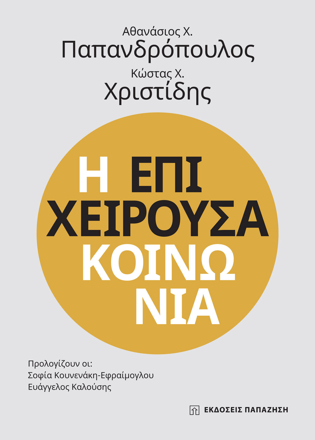 Φωτογραφία προϊόντος: Η Επιχειρούσα Κοινωνία