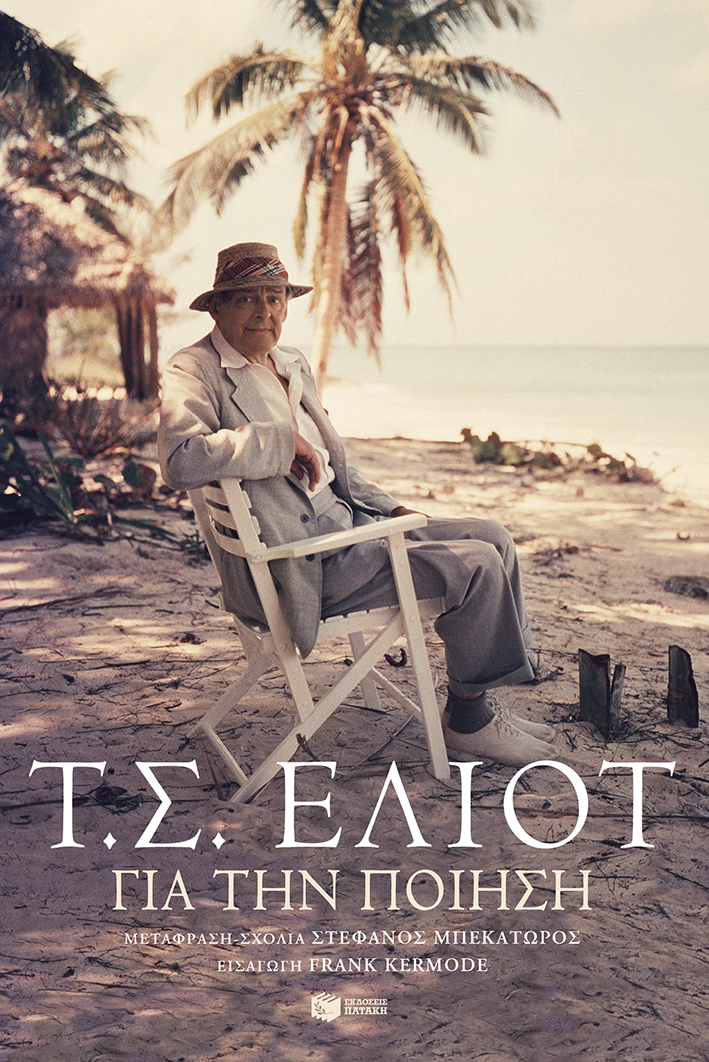 Φωτογραφία προϊόντος: Για την Ποίηση