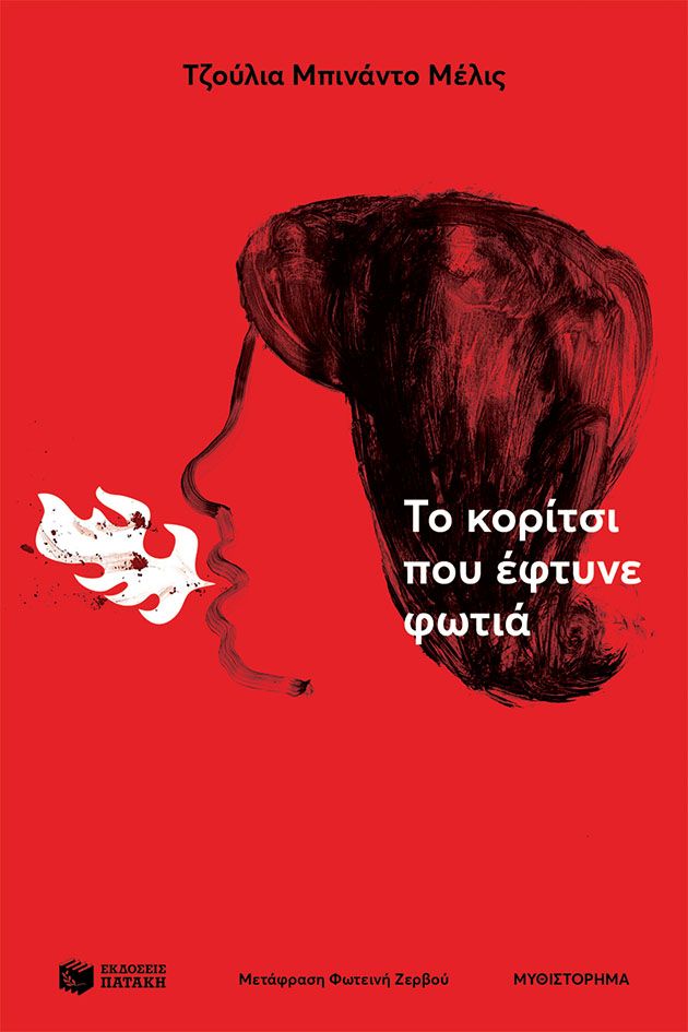Φωτογραφία προϊόντος: Το Κορίτσι που Έφτυνε Φωτιά