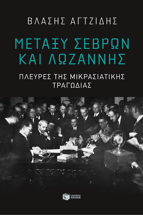 Φωτογραφία προϊόντος: Μεταξύ Σεβρών και Λωζάννης - Πλευρές της Μικρασιατικής Τραγωδίας