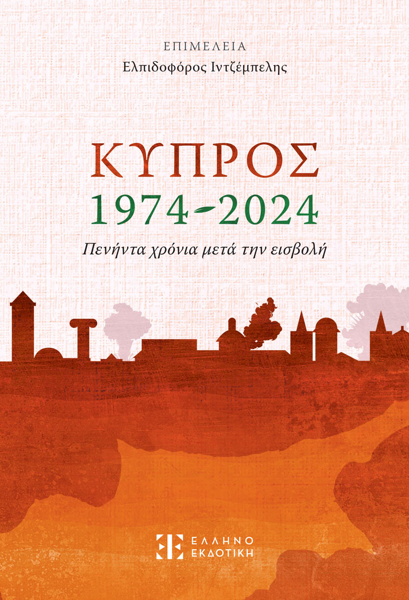 Φωτογραφία προϊόντος: Κύπρος 1974-2024 – Πενήντα χρόνια μετά την εισβολή