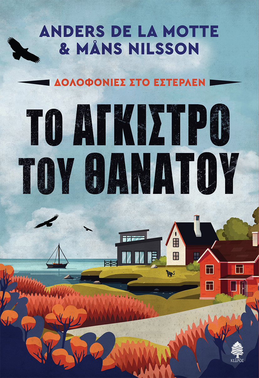 Φωτογραφία προϊόντος: Δολοφονίες στο Εστερλέν 1: Το Άγκιστρο του Θανάτου