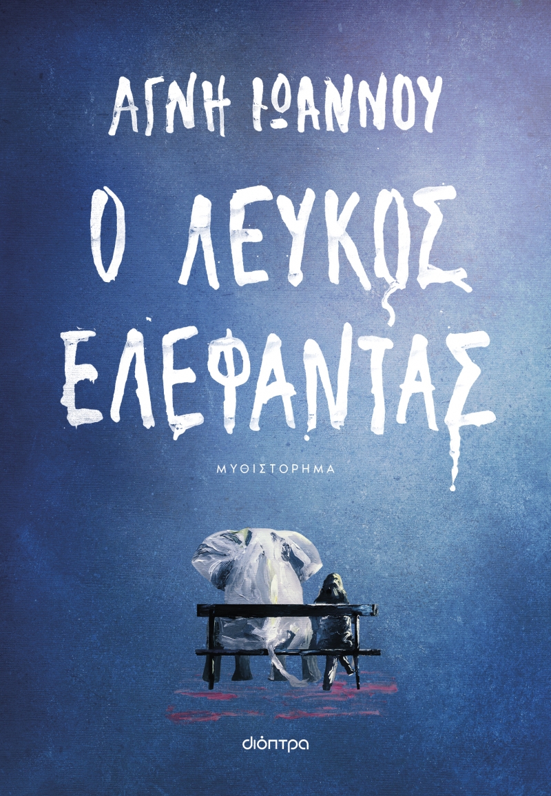 Φωτογραφία προϊόντος: Ο Λευκός Ελέφαντας