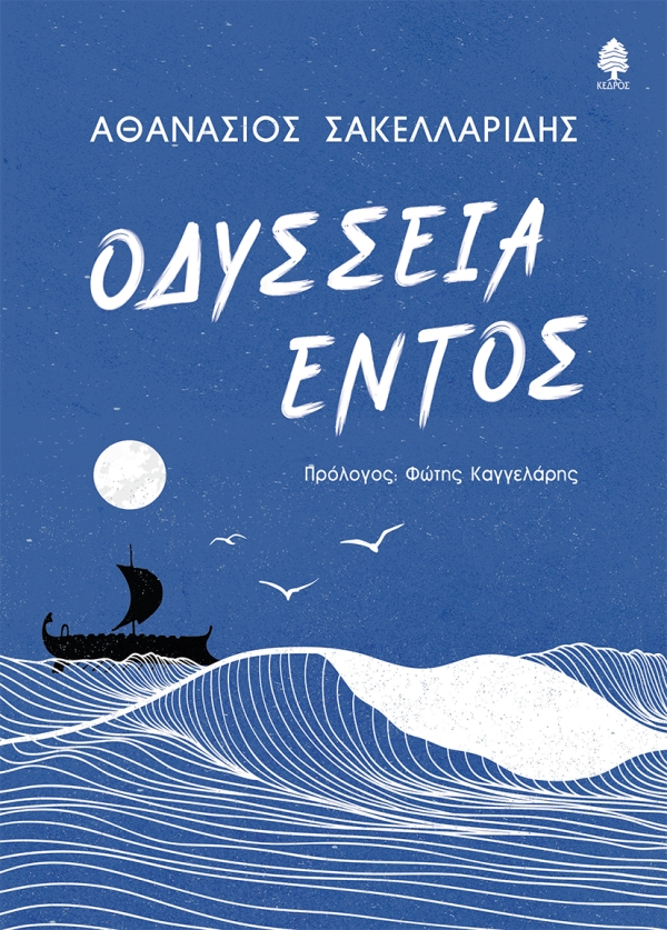 Φωτογραφία προϊόντος: Οδύσσεια εντός