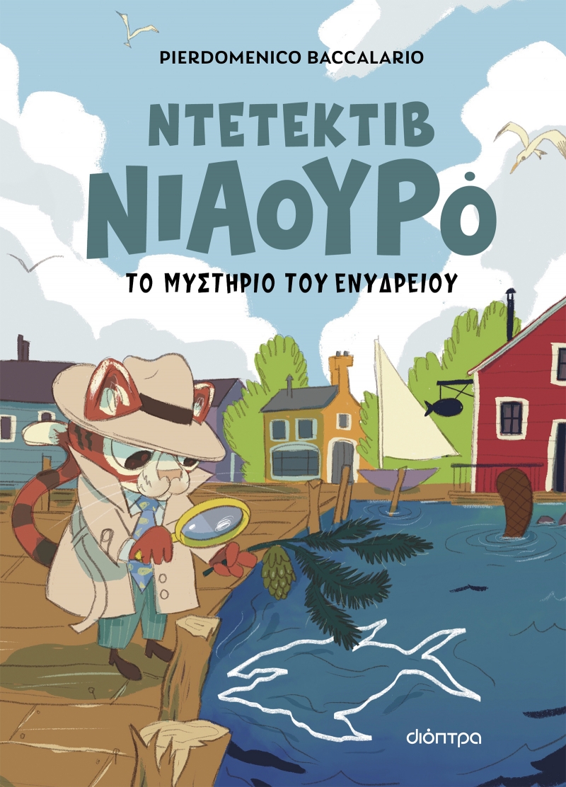 Φωτογραφία προϊόντος: Ο Ντετέκτιβ Νιαουρό και το μυστήριο του ενυδρείου (Βιβλίο #2) — Εκδόσεις Διόπτρα