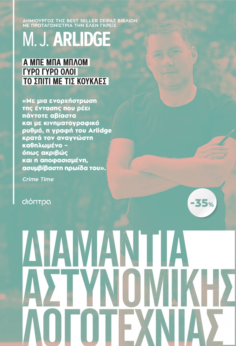 Φωτογραφία προϊόντος: ΚΑΣΕΤΙΝΑ M.J. Arlidge: Α μπε μπα μπλομ / Γύρω γύρω όλοι / Το σπίτι με τις κούκλες