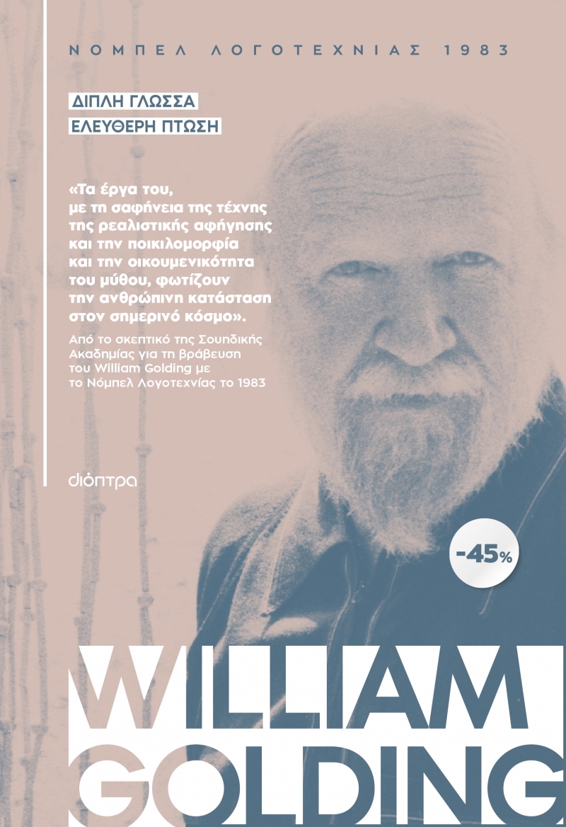 Φωτογραφία προϊόντος: ΚΑΣΕΤΙΝΑ William Golding: Διπλή Γλώσσα, Ελεύθερη Πτώση