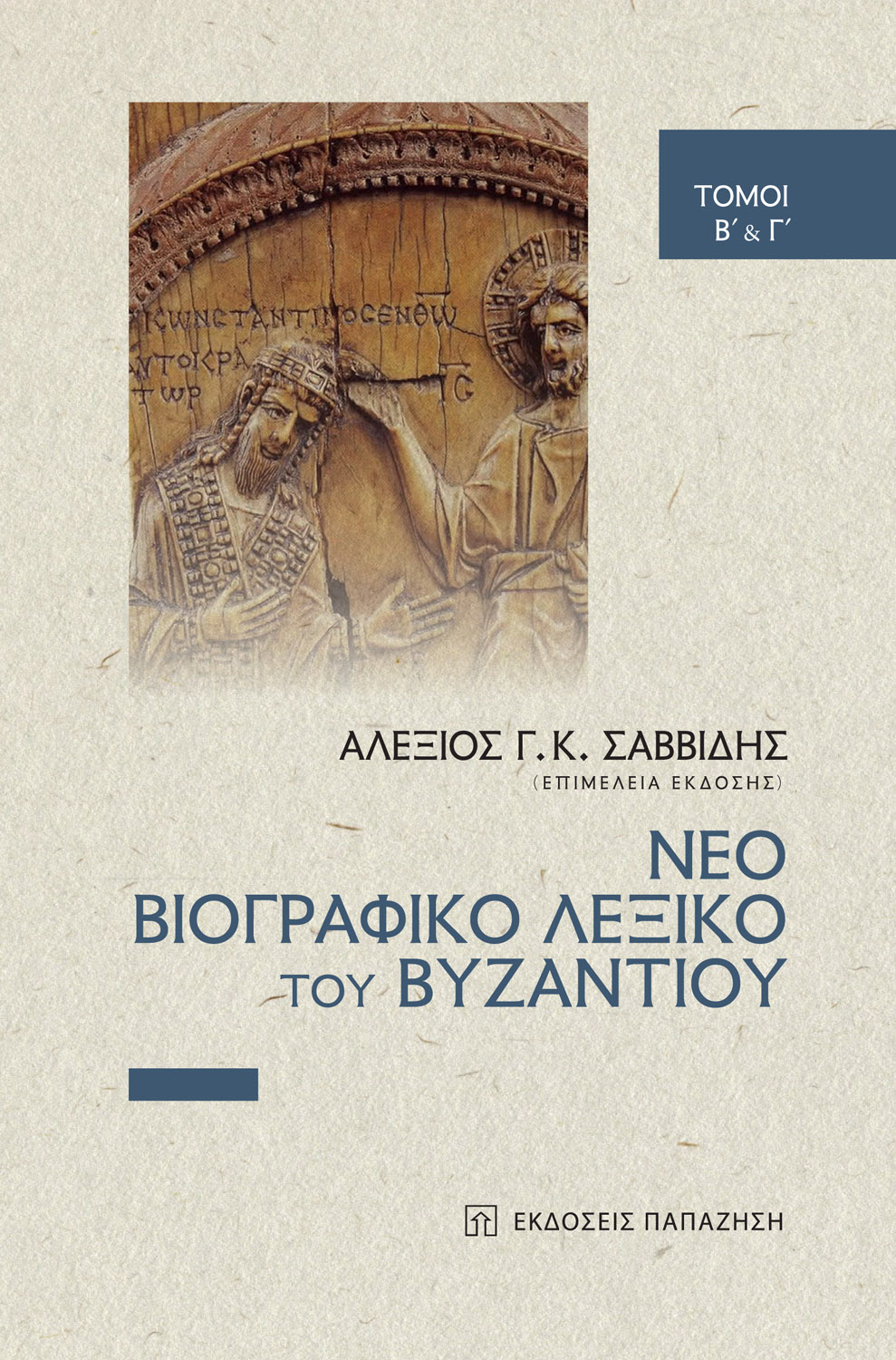 Φωτογραφία προϊόντος: Νέο Βιογραφικό Λεξικό του Βυζαντίου (Τόμοι Β΄ και Γ΄)