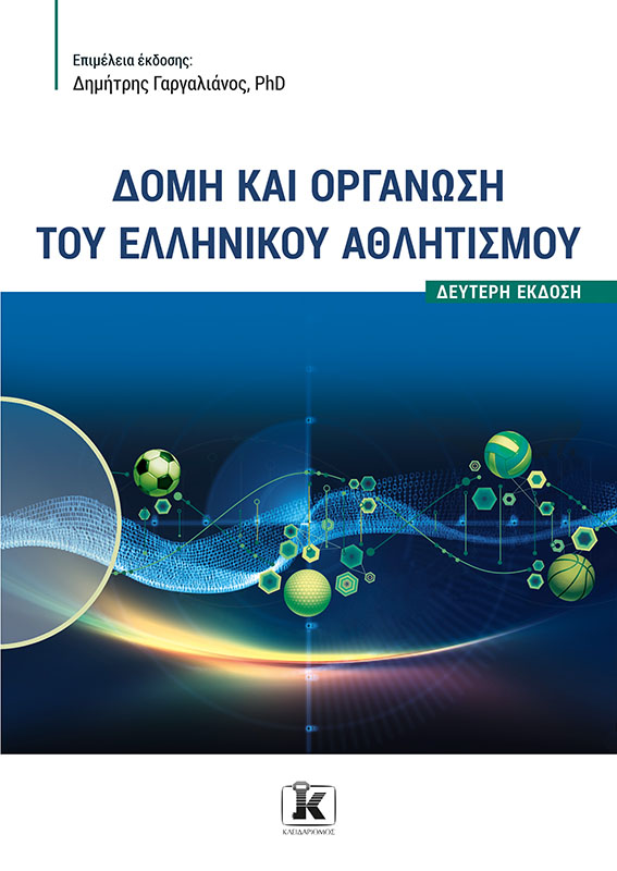 Φωτογραφία προϊόντος: Δομή και οργάνωση του ελληνικού αθλητισμού - 2η Έκδοση