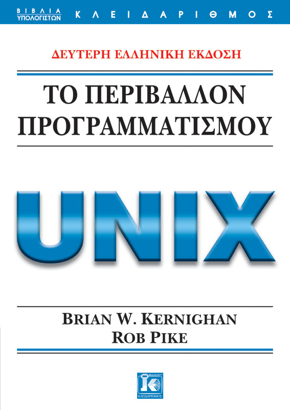 Φωτογραφία προϊόντος: Το περιβάλλον προγραμματισμού Unix - 2η Έκδοση