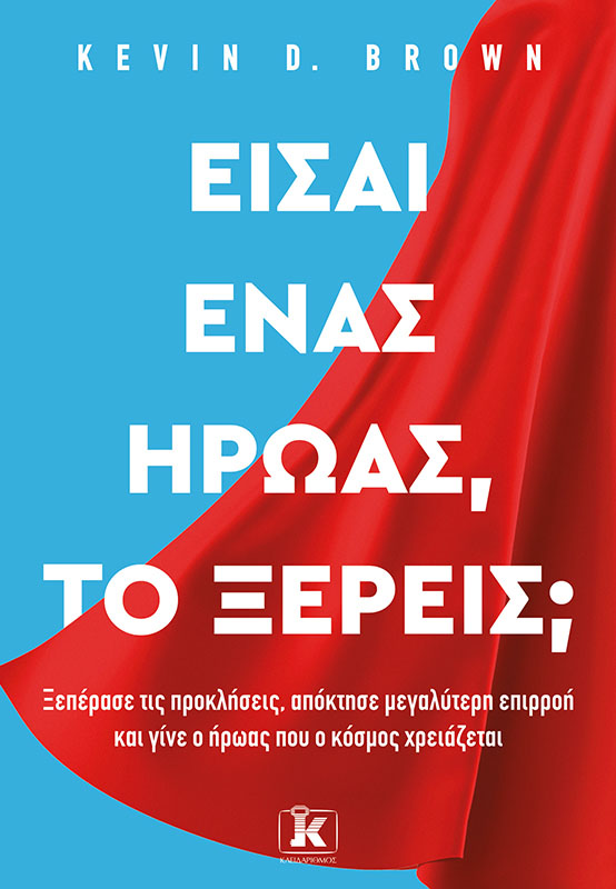 Φωτογραφία προϊόντος: Είσαι Ένας Ήρωας, το Ξέρεις; (Κλειδάριθμος)