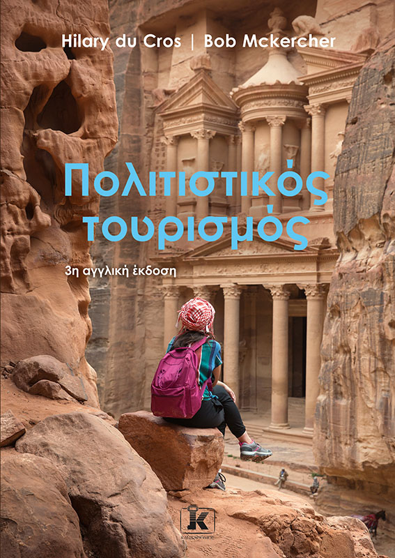 Φωτογραφία προϊόντος: Πολιτιστικός Τουρισμός - 3η Αγγλική Έκδοση