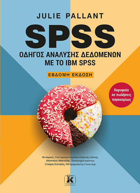 Φωτογραφία προϊόντος: SPSS: Οδηγός Ανάλυσης Δεδομένων με το IBM SPSS - 7η Έκδοση