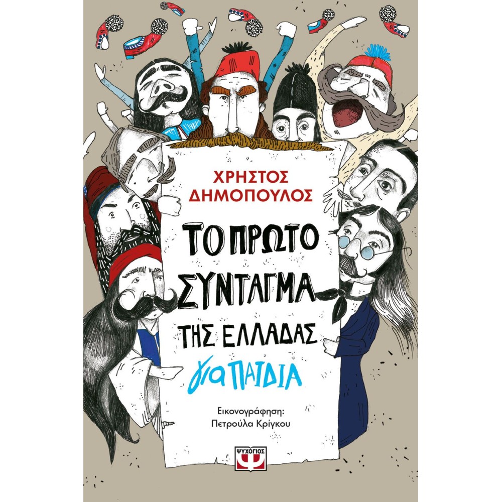 Φωτογραφία προϊόντος: ΤΟ ΠΡΩΤΟ ΣΥΝΤΑΓΜΑ ΤΗΣ ΕΛΛΑΔΑΣ ΓΙΑ ΠΑΙΔΙΑ (Ψυχογιός) 9786180136067
