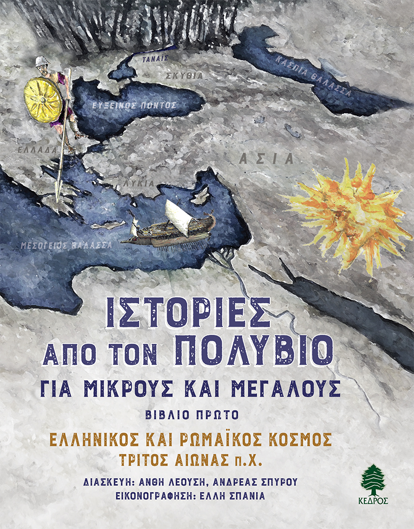 Φωτογραφία προϊόντος: Ιστορίες από τον Πολύβιο για μικρούς και μεγάλους 1: Ελληνικός και ρωμαϊκός κόσμος, τρίτος αιώνας π.Χ.