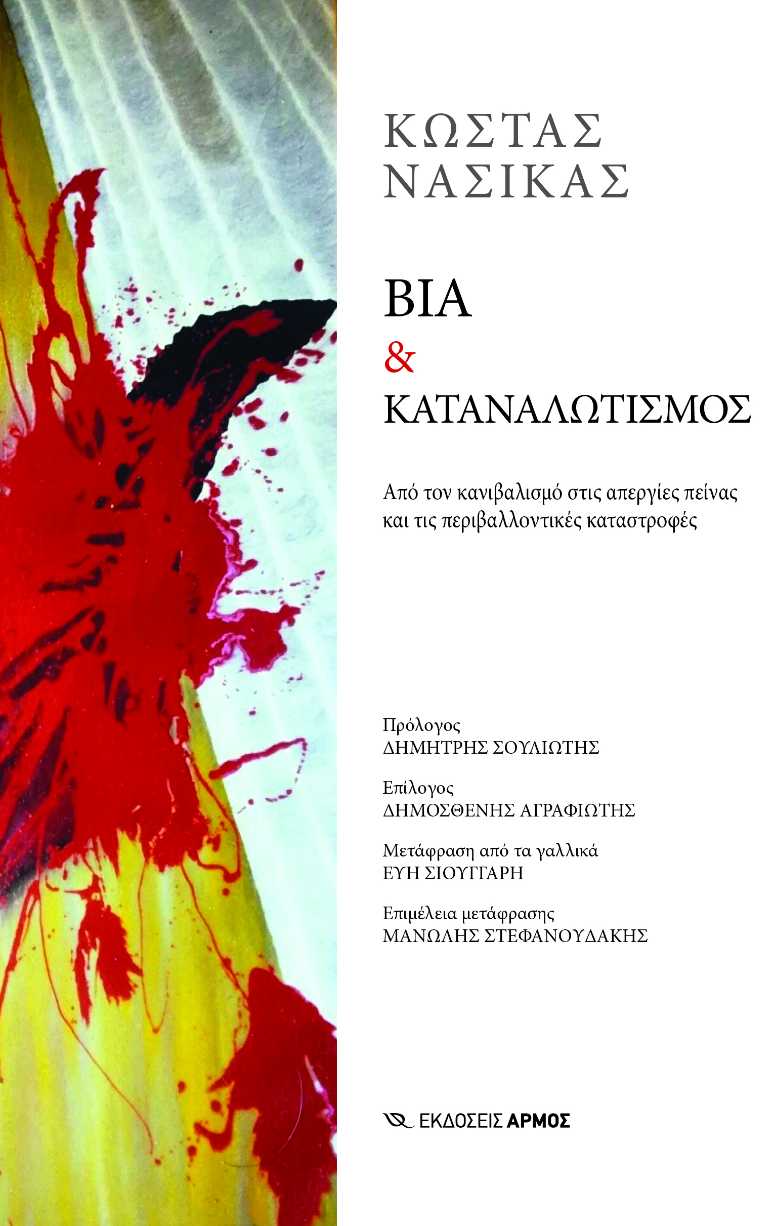 Φωτογραφία προϊόντος: ΒΙΑ & ΚΑΤΑΝΑΛΩΤΙΣΜΟΣ