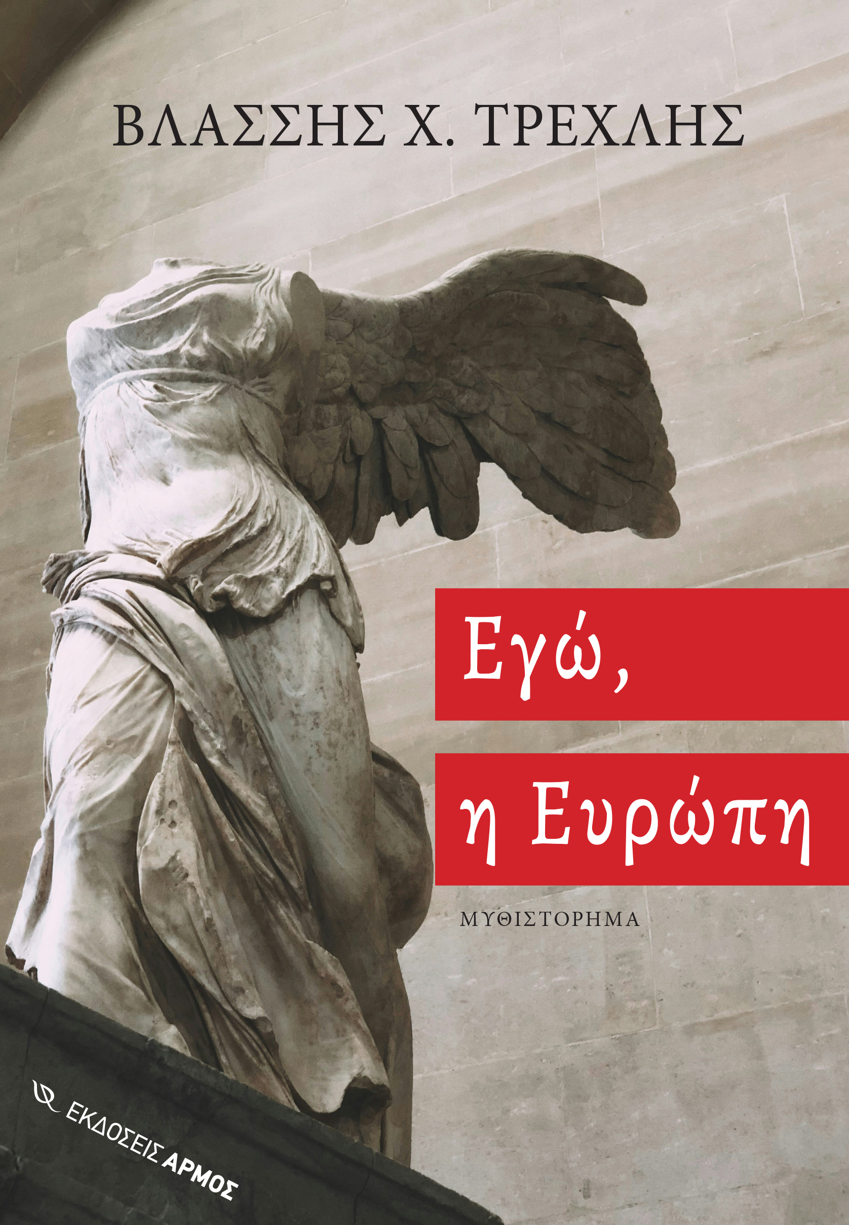 Φωτογραφία προϊόντος: Εγώ, η Ευρώπη