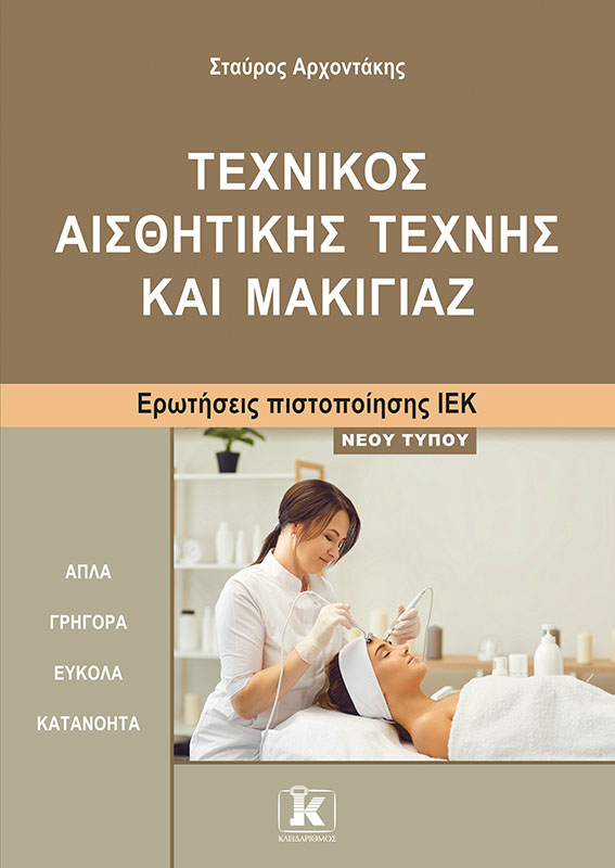 Φωτογραφία προϊόντος: Τεχνικός αισθητικής τέχνης και μακιγιάζ - Ερωτήσεις πιστοποίησης ΙΕΚ νέου τύπου