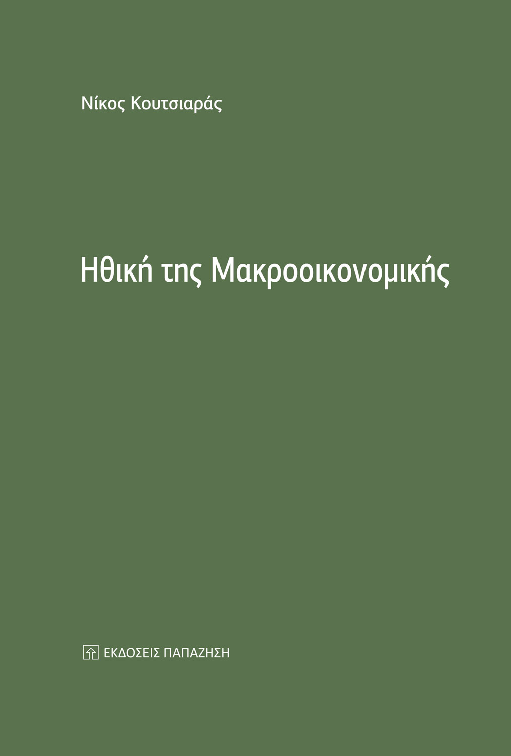 Φωτογραφία προϊόντος: Ηθική της Μακροοικονομικής