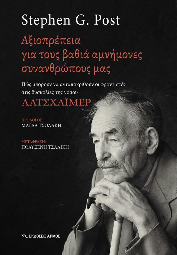 Φωτογραφία προϊόντος: Αξιοπρέπεια για τους βαθιά αμνήμονες συνανθρώπους μας