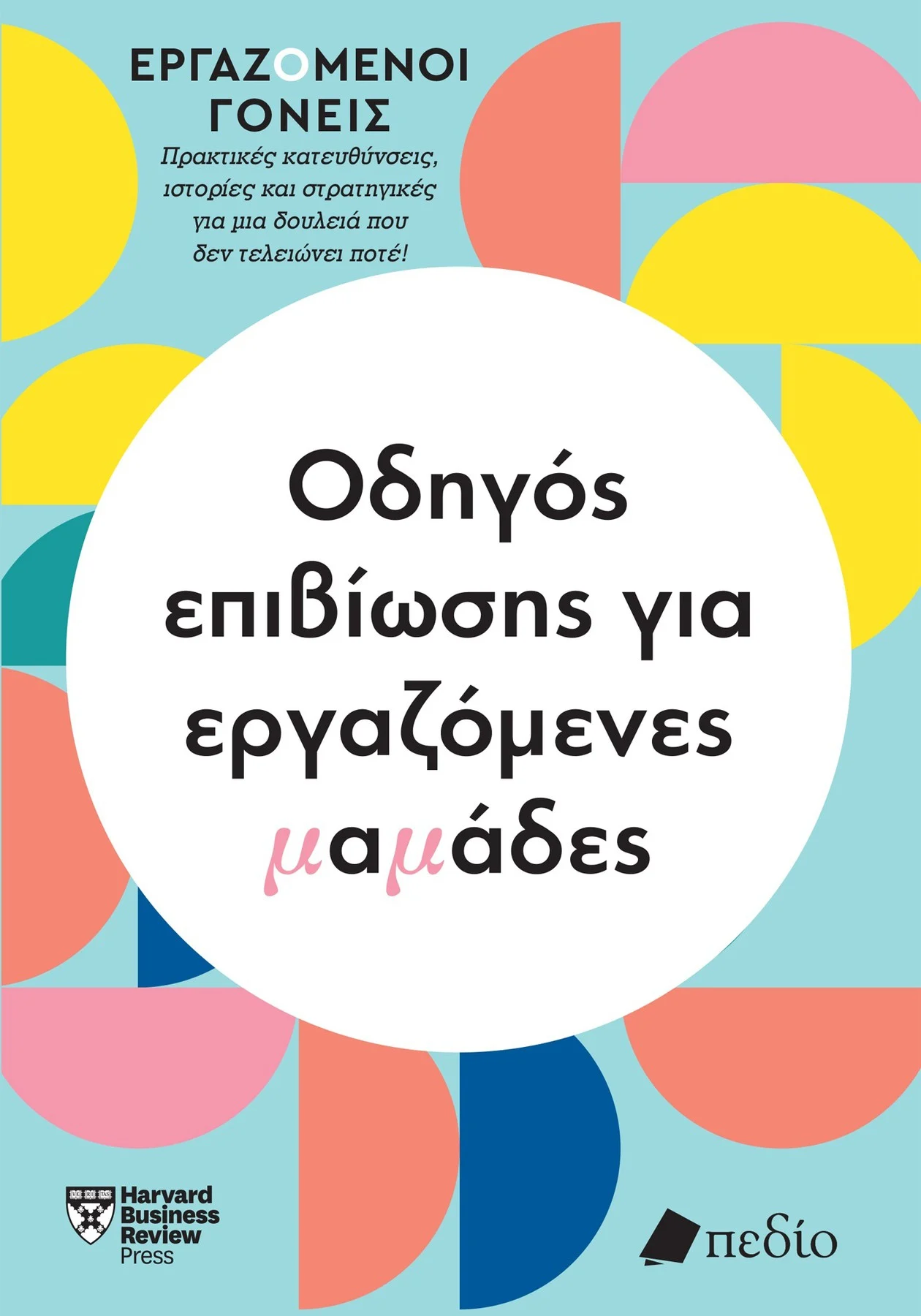 Φωτογραφία προϊόντος: Εργαζόμενοι γονείς - Οδηγός επιβίωσης για εργαζόμενες μαμάδες