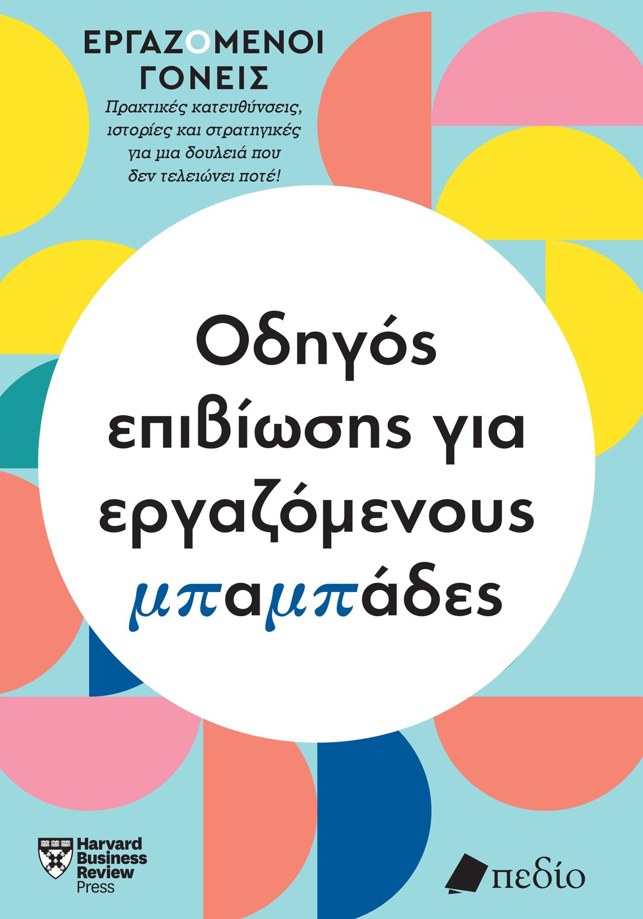 Φωτογραφία προϊόντος: Εργαζόμενοι γονείς - Οδηγός επιβίωσης για εργαζόμενους μπαμπάδες