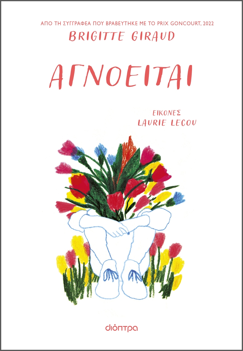 Φωτογραφία προϊόντος: Αγνοείται – Διόπτρα (ISBN: 9786182207192)
