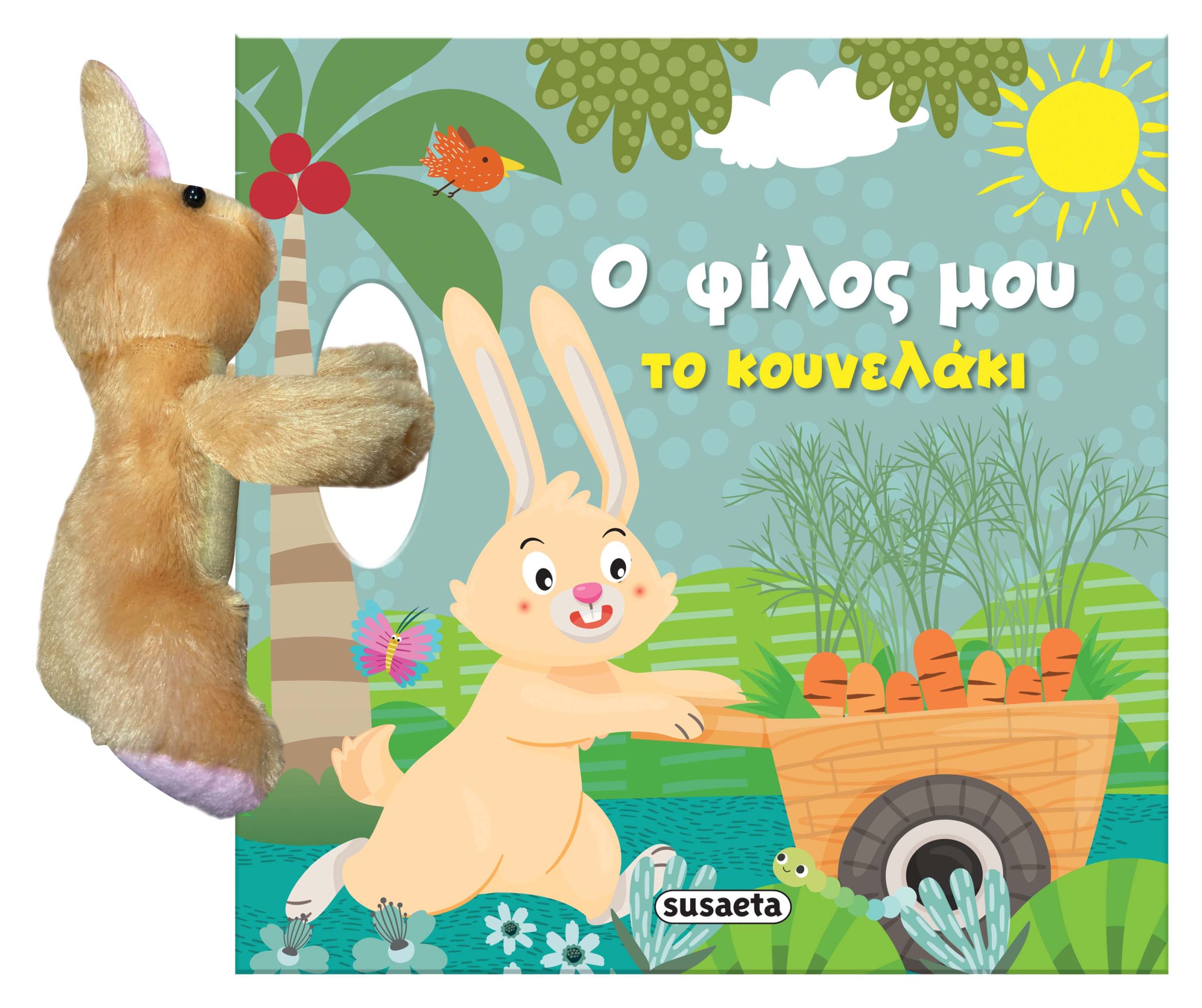 Φωτογραφία προϊόντος: Ο φίλος μου το κουνελάκι
