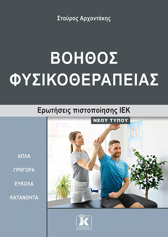 Φωτογραφία προϊόντος: Βοηθός Φυσικοθεραπείας - Ερωτήσεις πιστοποίησης ΙΕΚ νέου τύπου