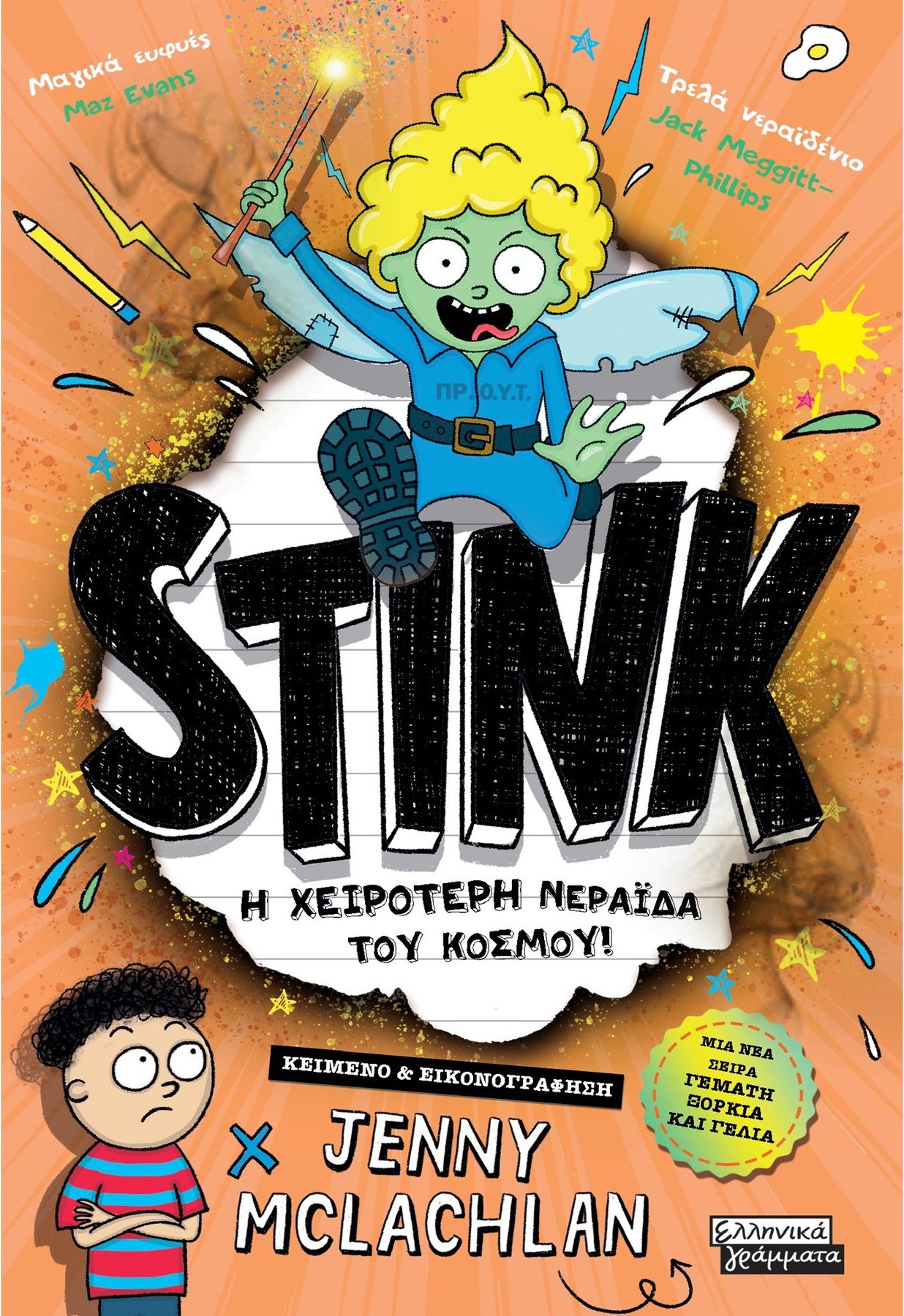 Φωτογραφία προϊόντος: Stink