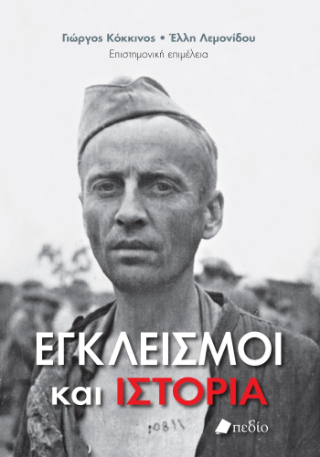 Φωτογραφία προϊόντος: Εγκλεισμοί και ιστορία